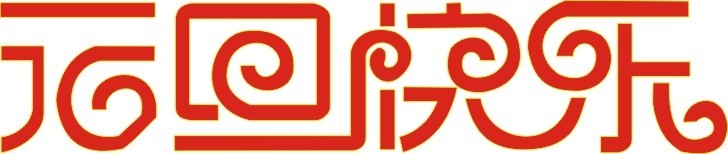 各位欣天激光的朋友，元旦快樂(lè)